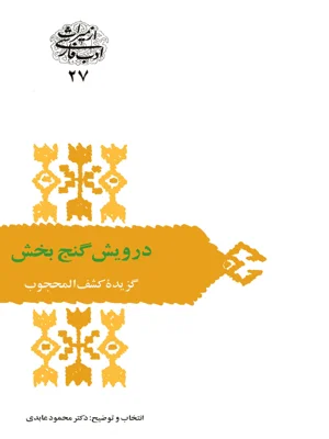 درویش گنج بخش
